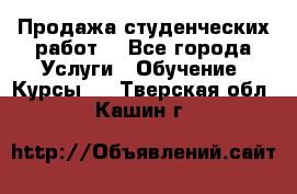 Продажа студенческих работ  - Все города Услуги » Обучение. Курсы   . Тверская обл.,Кашин г.